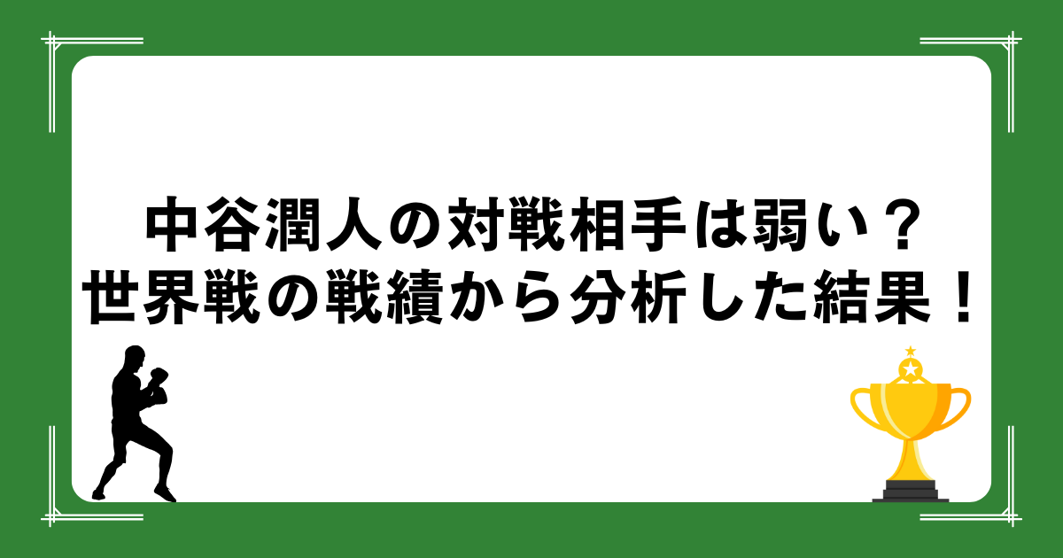 中谷潤人の対戦相手は弱い？世界戦の戦績から分析した結果！