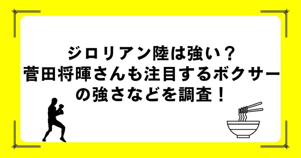 ジロリアン陸は強い？菅田将暉さんも注目するボクサーの強さなどを調査！