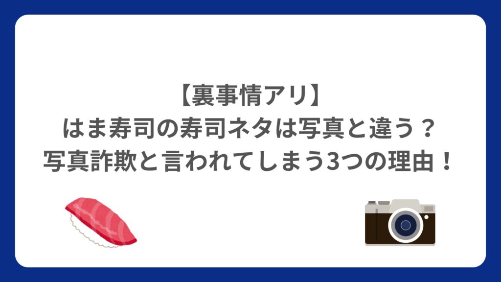 【裏事情アリ】はま寿司の寿司ネタは写真と違う？写真詐欺と言われてしまう3つの理由！
