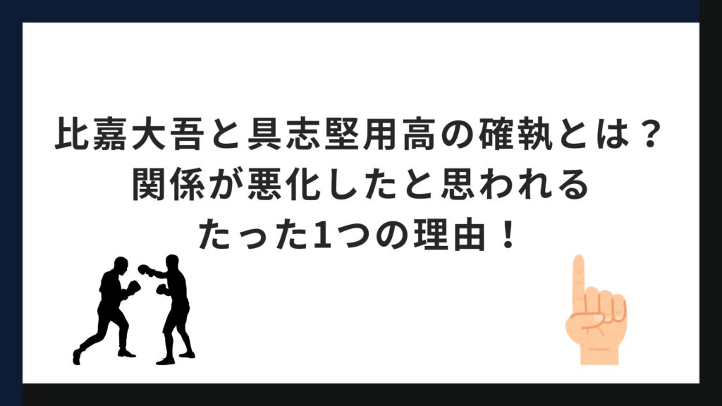 比嘉大吾と具志堅用高の確執とは？関係が悪化したと思われるたった1つの理由！