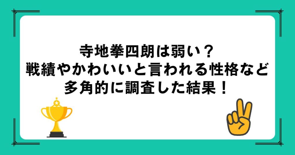 寺地拳四朗は弱い？戦績やかわいいと言われる性格など多角的に調査した結果！