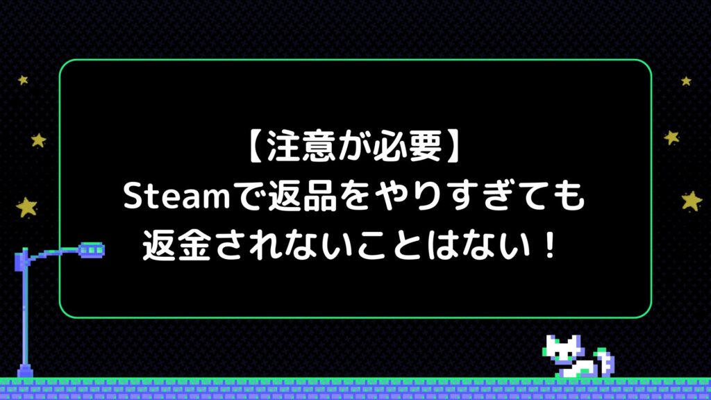 【注意が必要】Steamで返品をやりすぎても返金されないことはない！
