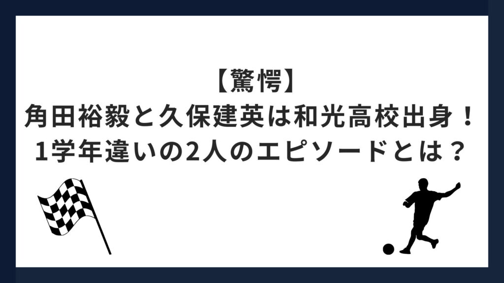  【驚愕】角田裕毅と久保建英は和光高校出身！1学年違いの2人のエピソードとは？