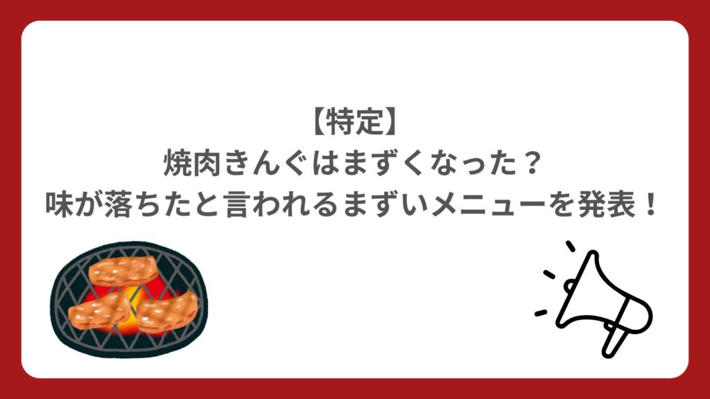 【特定】焼肉きんぐはまずくなった？味が落ちたと言われるまずいメニューを発表！