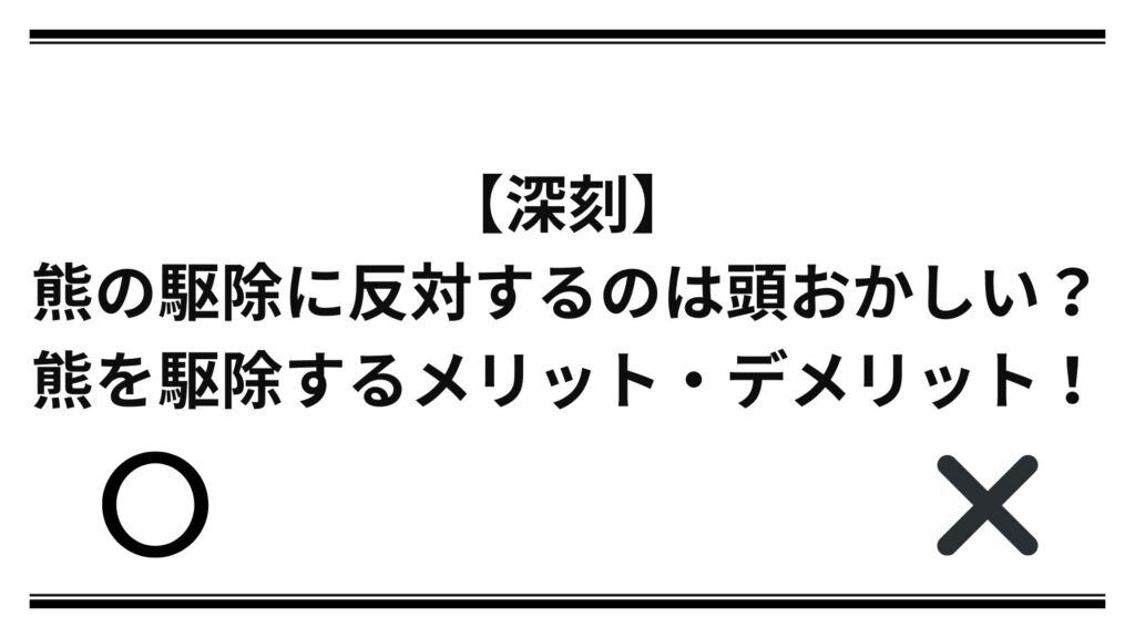 【深刻】熊の駆除に反対するのは頭おかしい？熊を駆除するメリット・デメリット！