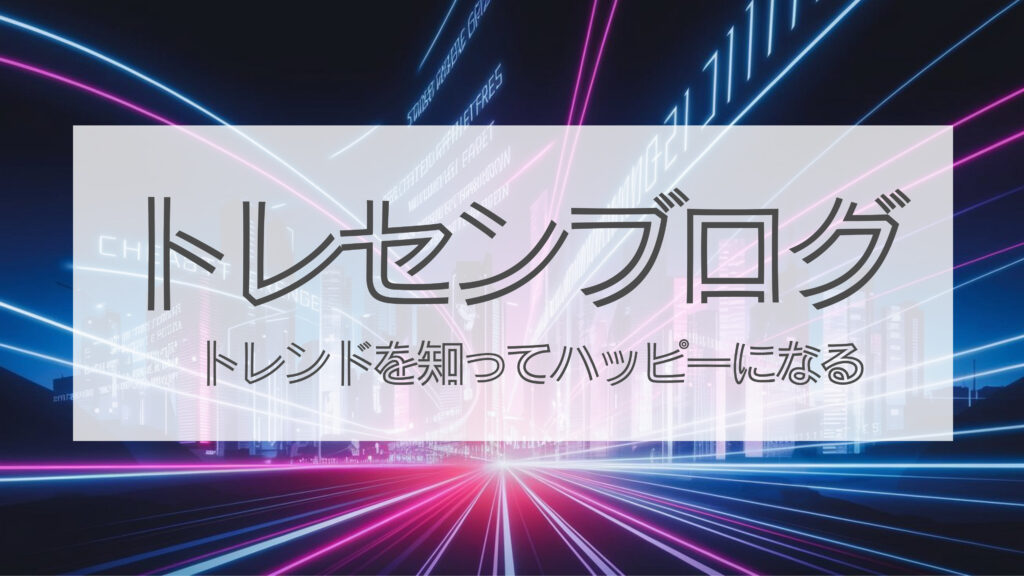 トレセンブログ