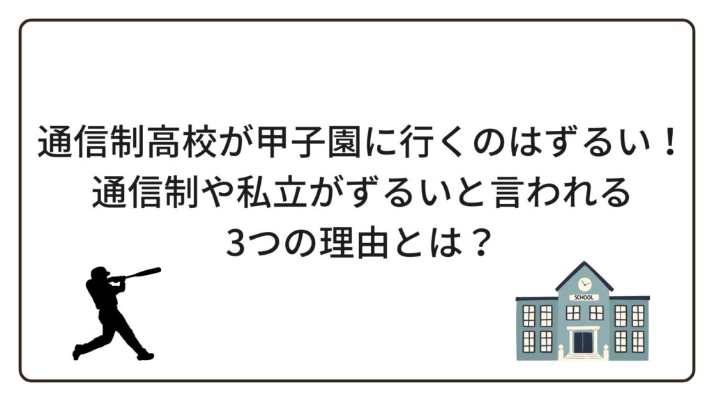 通信制高校が甲子園に行くのはずるい！通信制や私立がずるいと言われる3つの理由とは？