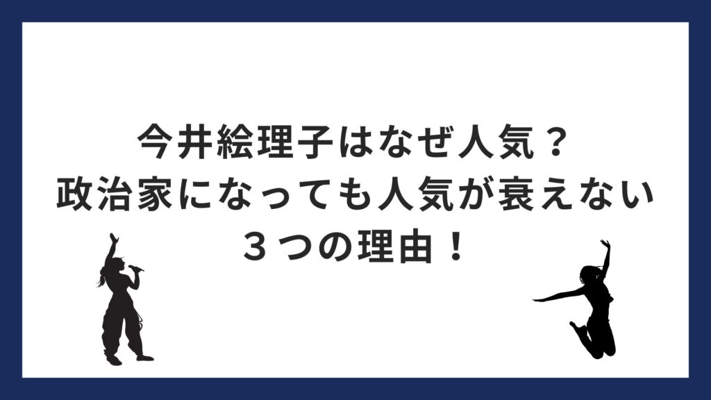 今井絵理子はなぜ人気？政治家になっても人気が衰えない３つの理由！