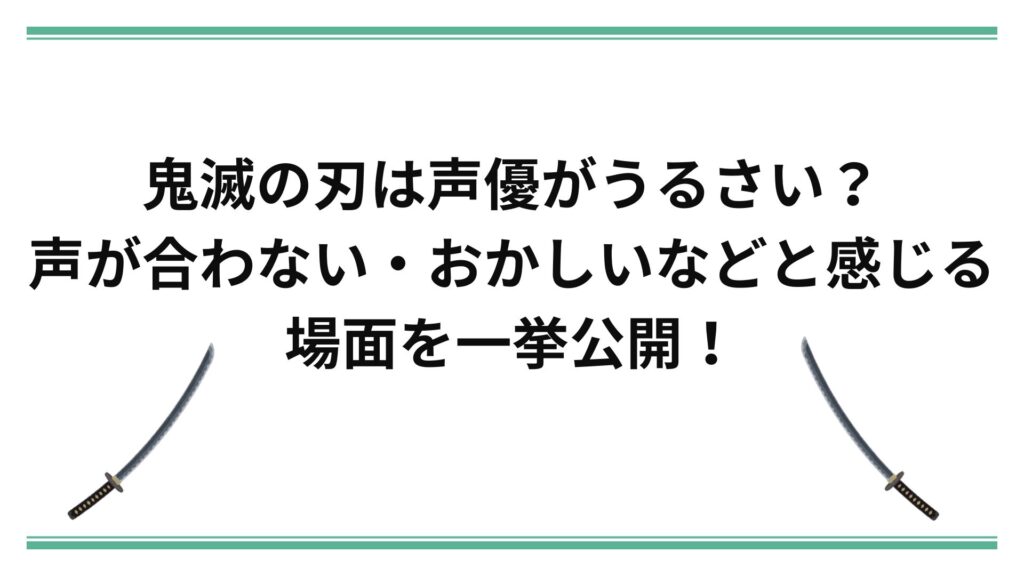 鬼滅の刃は声優がうるさい？声が合わない・おかしいなどと感じる場面を一挙公開！