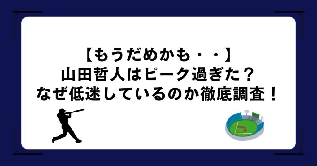 【もうだめかも・・】山田哲人はピーク過ぎた？なぜ低迷しているのか徹底調査！