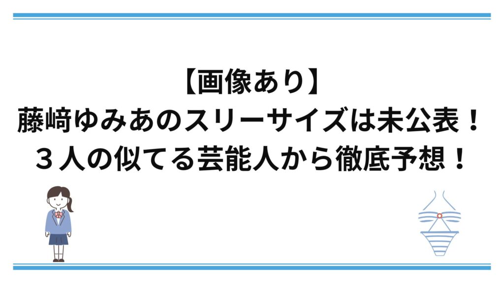【画像あり】藤﨑ゆみあのスリーサイズは未公表！３人の似てる芸能人から徹底予想！