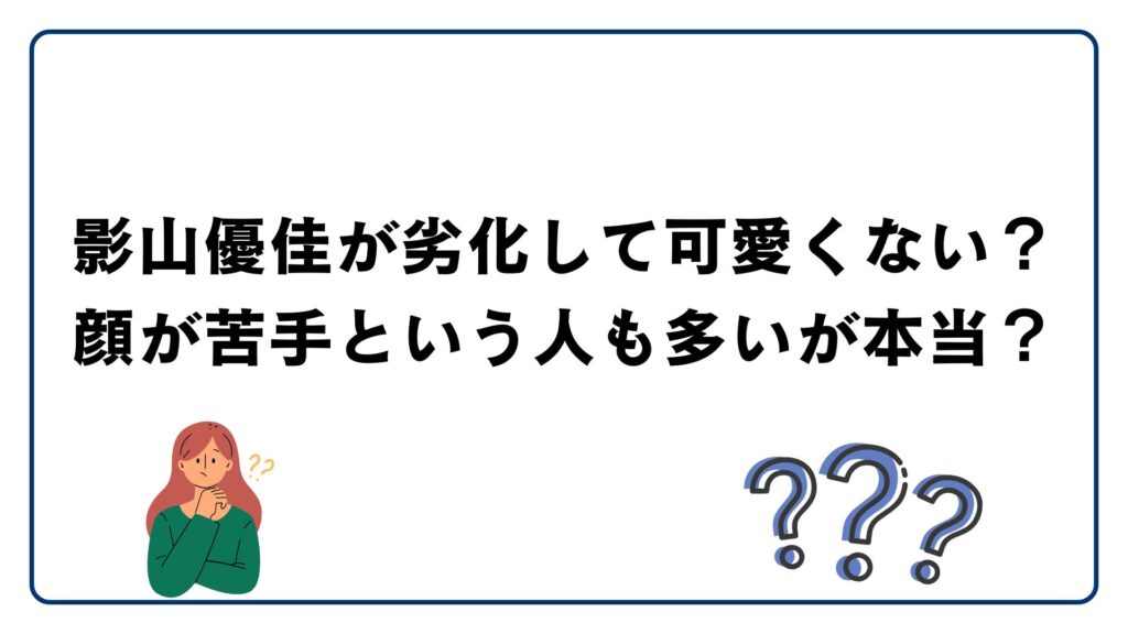 影山優佳が劣化して可愛くない？顔が苦手という人も多いが本当？