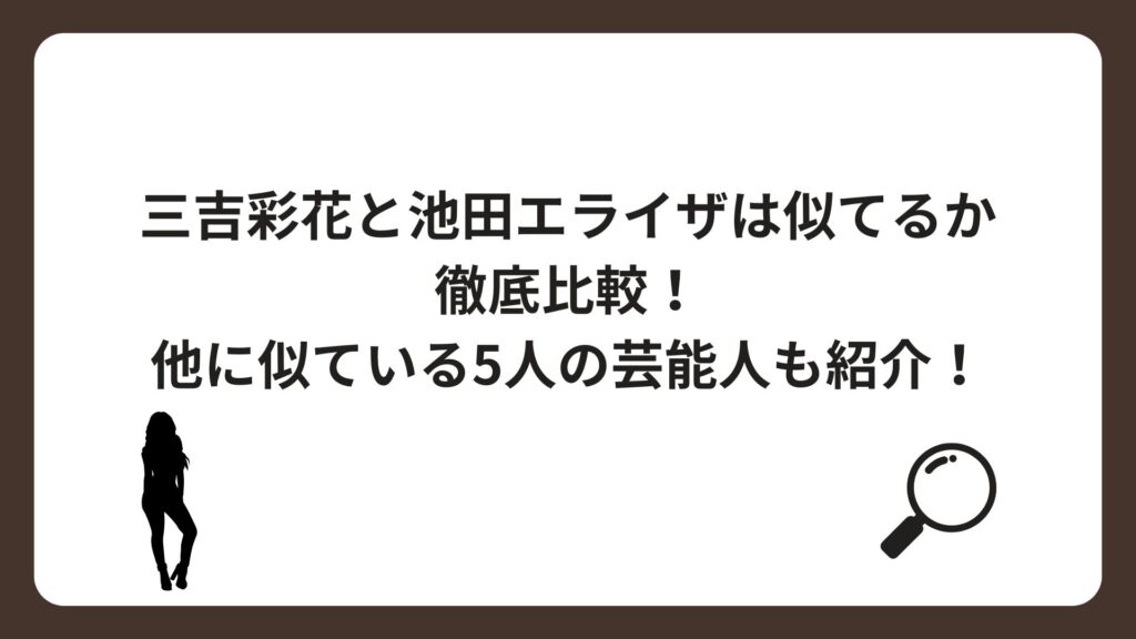 三吉彩花と池田エライザは似てるか徹底比較！他に似ている5人の芸能人も紹介！