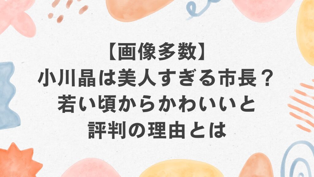 【画像多数】小川晶は美人すぎる市長？若い頃からかわいいと評判の理由とは