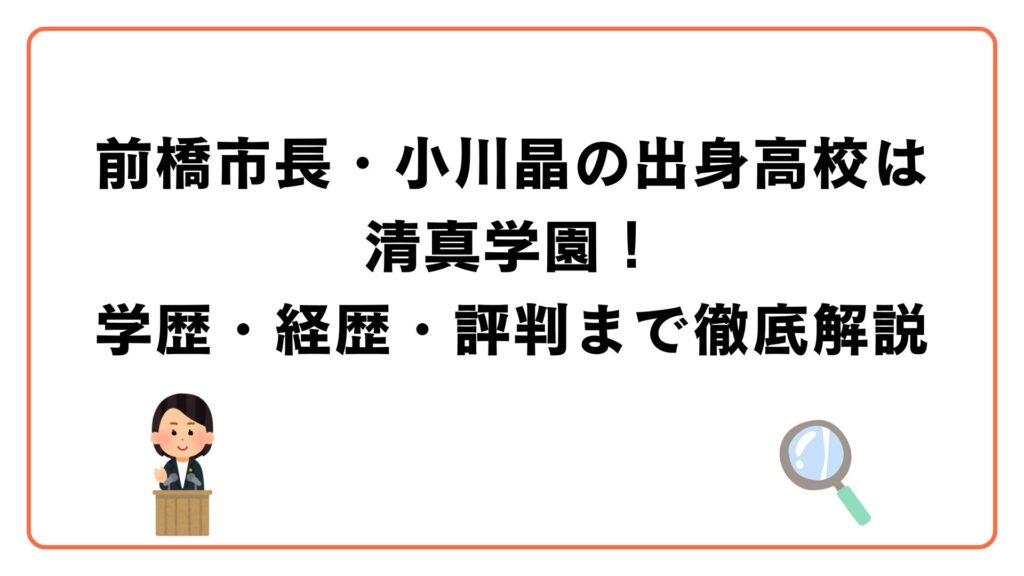 前橋市長・小川晶の出身高校は清真学園！学歴・経歴・評判まで徹底解説