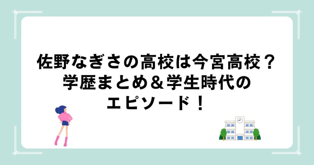 佐野なぎさの高校は今宮高校？学歴まとめ＆学生時代のエピソード！