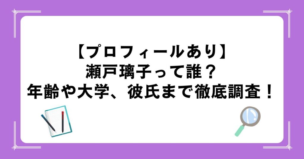 【プロフィールあり】瀬戸璃子って誰？年齢や大学、彼氏まで徹底調査！