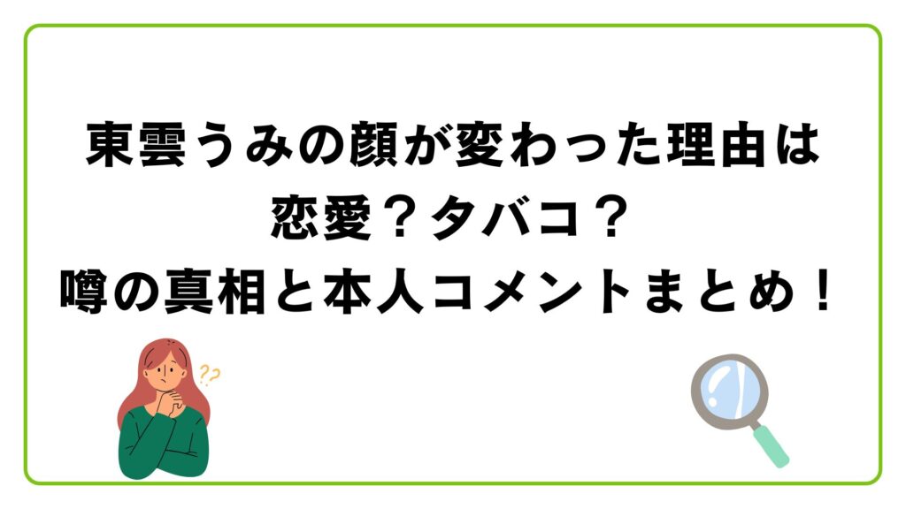 東雲うみの顔が変わった理由は恋愛？タバコ？噂の真相と本人コメントまとめ！