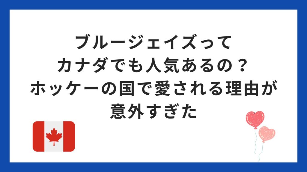 ブルージェイズってカナダでも人気あるの?ホッケーの国で愛される理由が意外すぎた