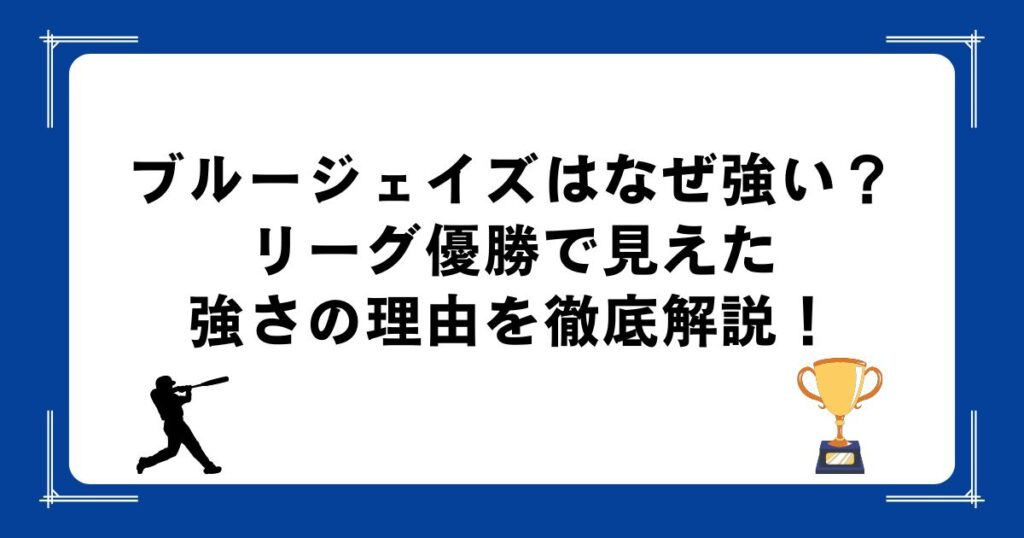 ブルージェイズはなぜ強い?リーグ優勝で見えた強さの理由を徹底解説!