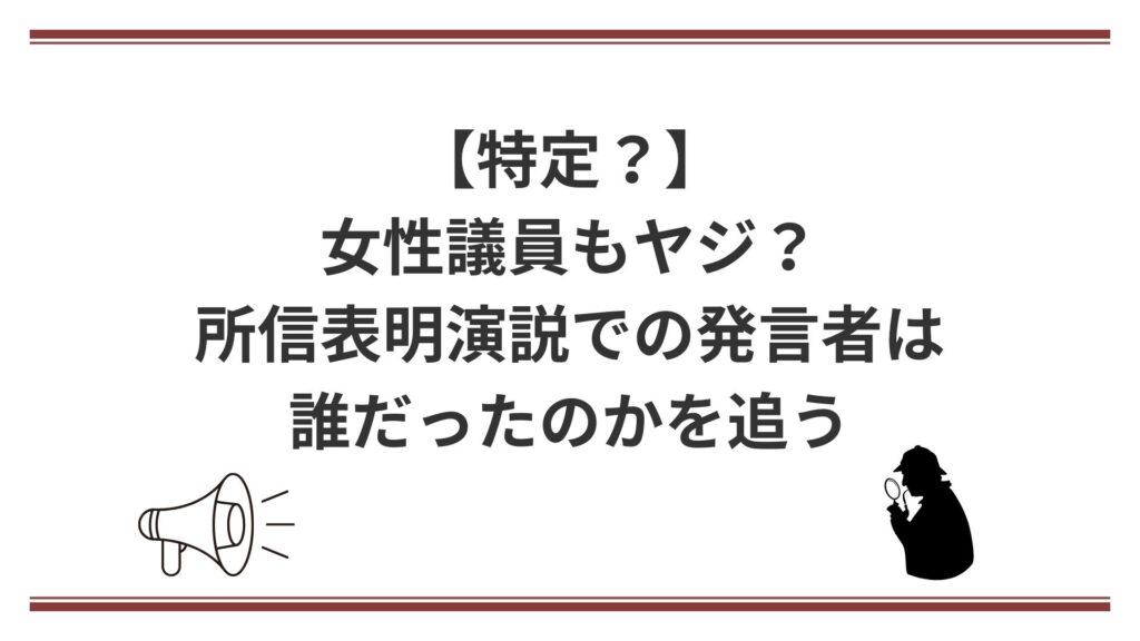 【特定?】女性議員もヤジ?所信表明演説での発言者は誰だったのかを追う