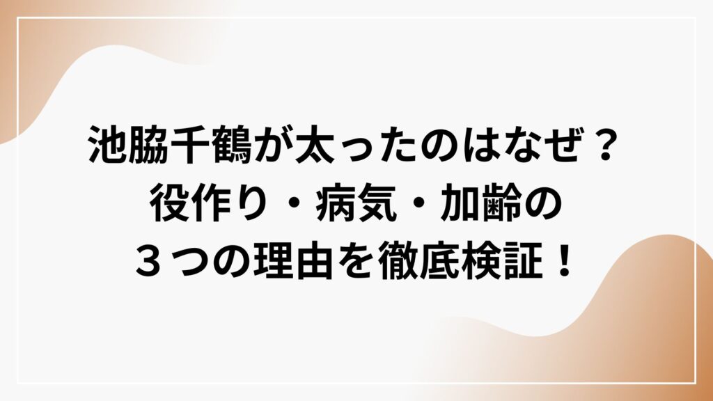 池脇千鶴が太ったのはなぜ？役作り・病気・加齢の３つの理由を徹底検証！
