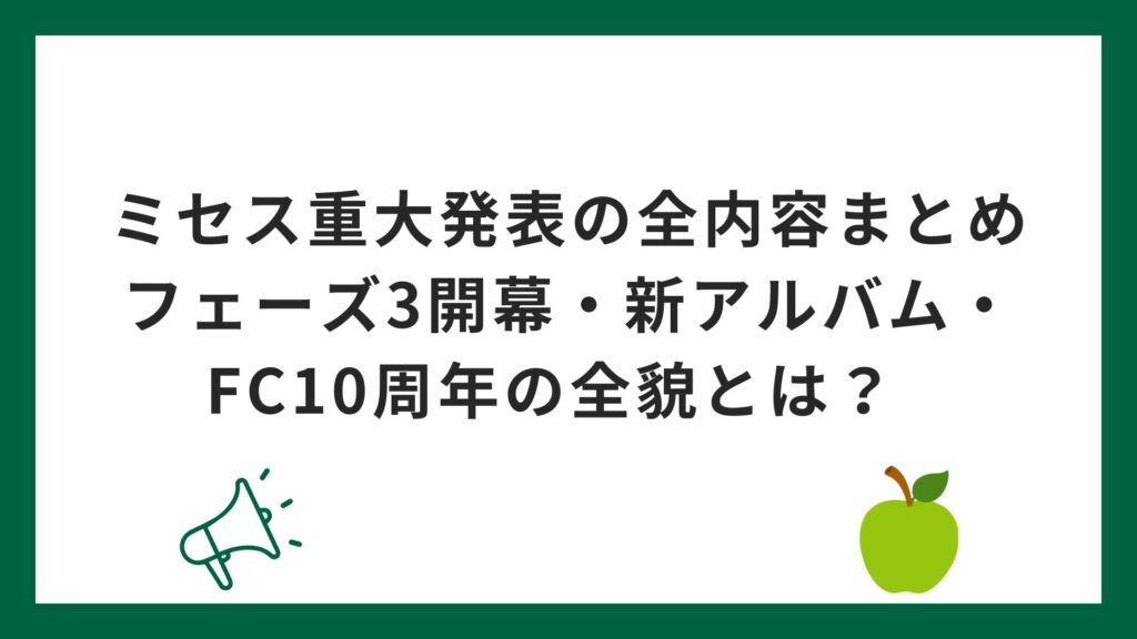 ミセス重大発表の全内容まとめ｜フェーズ3開幕・新アルバム・FC10周年の全貌とは？