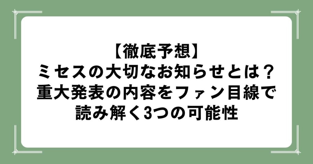 【徹底予想】ミセスの大切なお知らせとは？重大発表の内容をファン目線で読み解く3つの可能性
