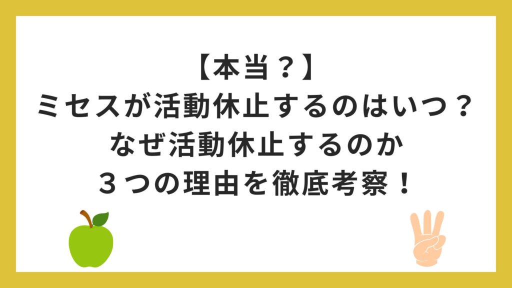 【本当？】ミセスが活動休止するのはいつ？なぜ活動休止するのか３つの理由を徹底考察！