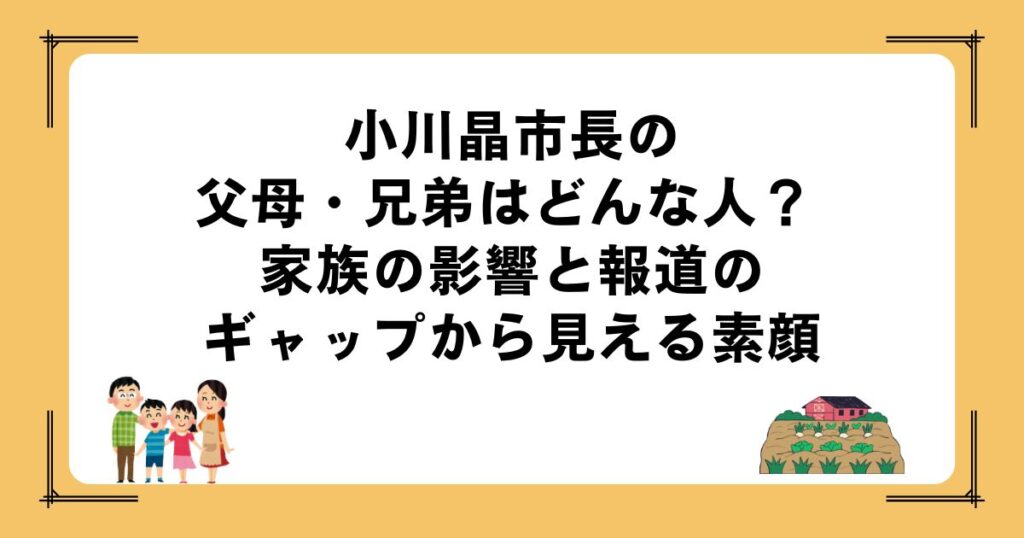 小川晶市長の父母・兄弟はどんな人？ 家族の影響と報道のギャップから見える素顔