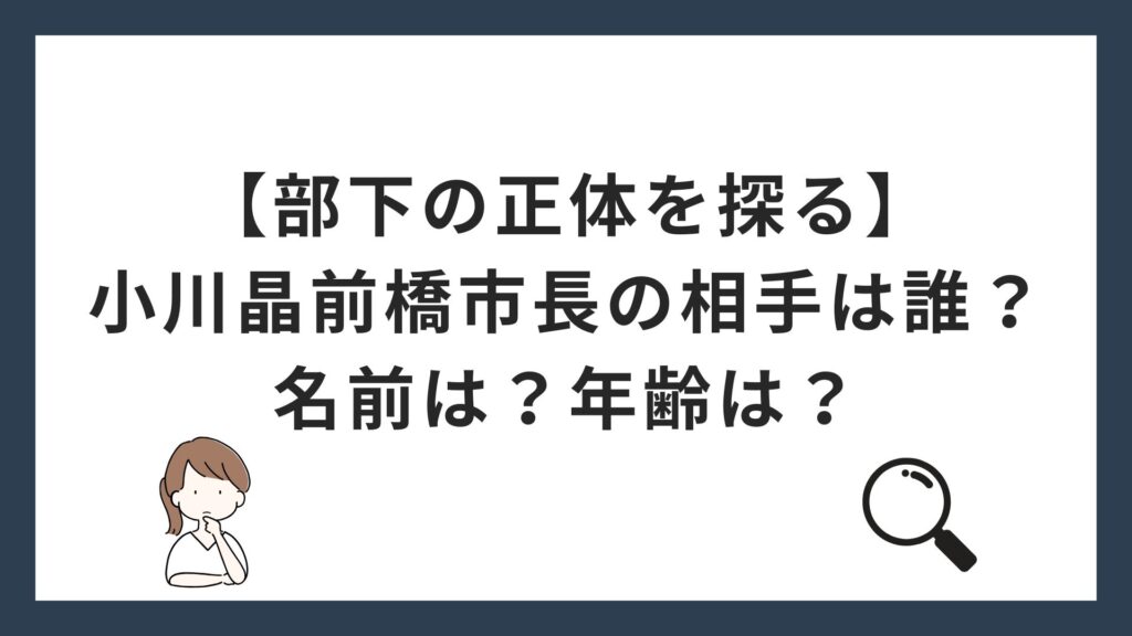 【部下の正体を探る】小川晶前橋市長の相手は誰？名前は？年齢は？