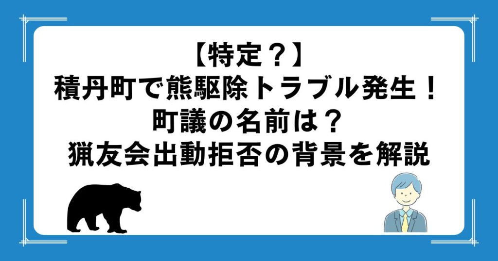 【特定？】積丹町で熊駆除トラブル発生！町議の名前は？猟友会出動拒否の背景を解説