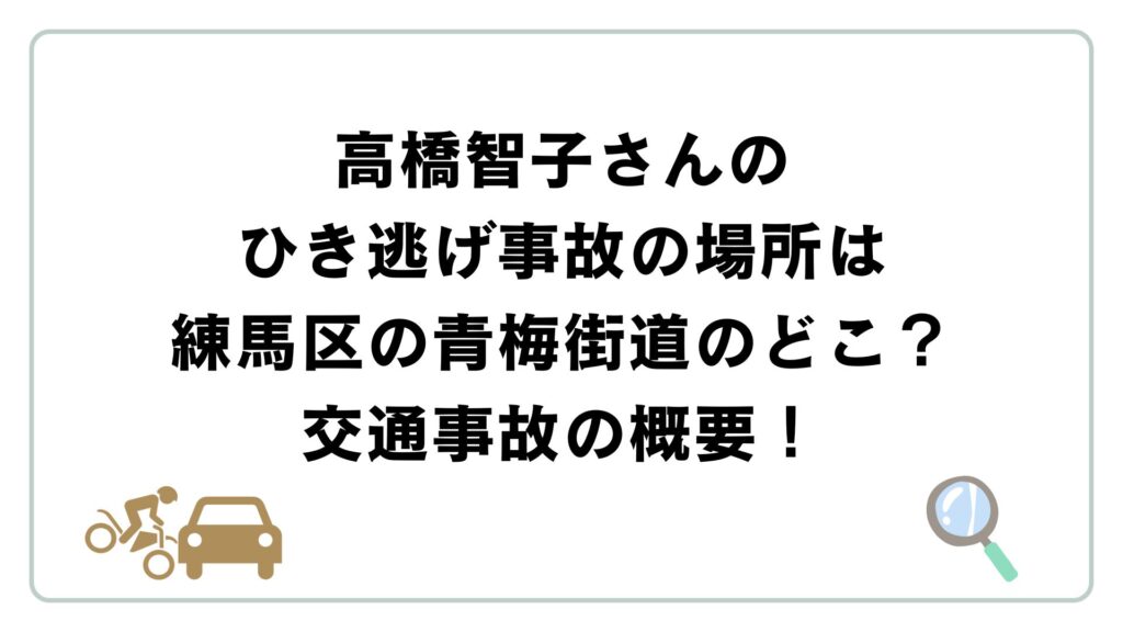 高橋智子さんのひき逃げ事故の場所は練馬区の青梅街道のどこ？交通事故の概要！