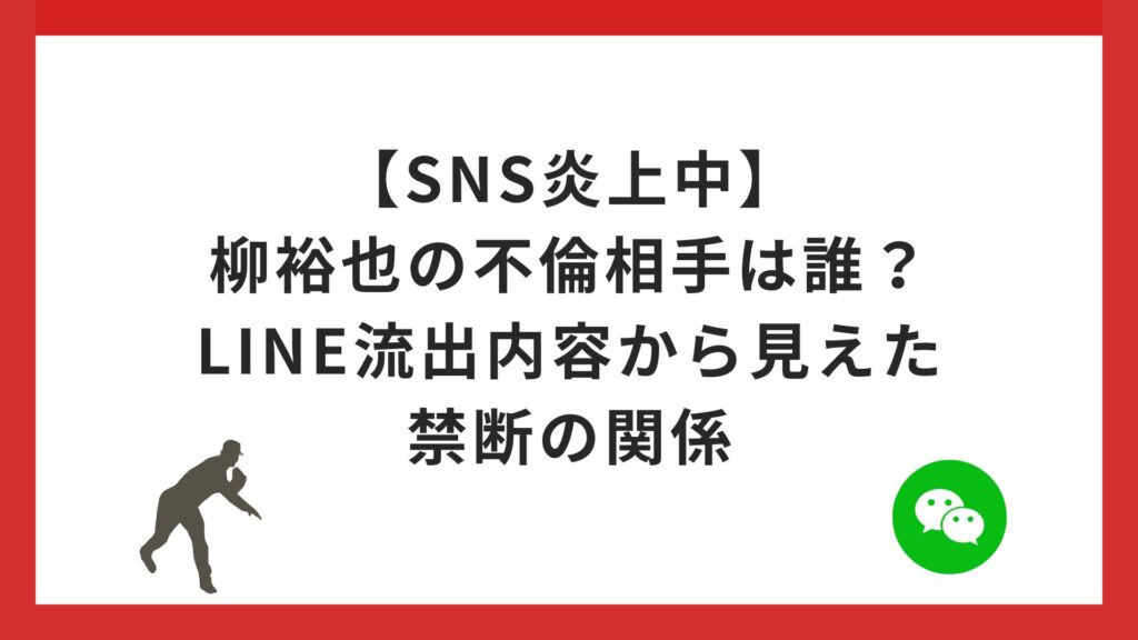 【SNS炎上中】柳裕也の不倫相手は誰？LINE流出内容から見えた禁断の関係