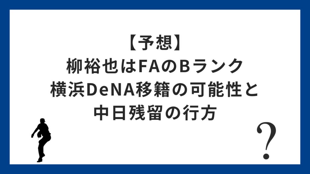 【予想】柳裕也はFAのBランク|横浜DeNA移籍の可能性と中日残留の行方