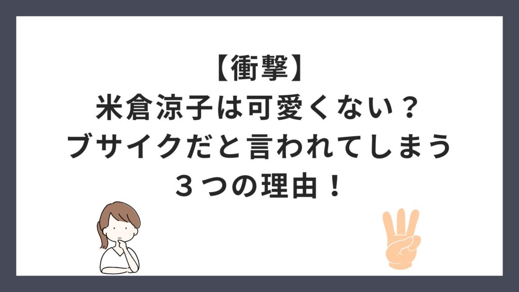 【衝撃】米倉涼子は可愛くない？ブサイクだと言われてしまう３つの理由！
