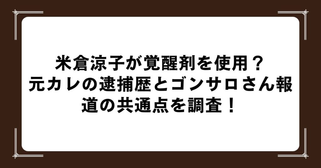 米倉涼子が覚醒剤を使用？元カレの逮捕歴とゴンサロさん報道の共通点を調査！