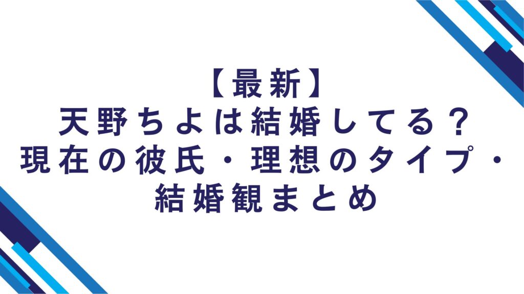 【最新】天野ちよは結婚してる？現在の彼氏・理想のタイプ・結婚観まとめ