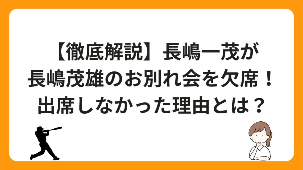 【徹底解説】長嶋一茂が長嶋茂雄のお別れ会を欠席！出席しなかった理由とは？