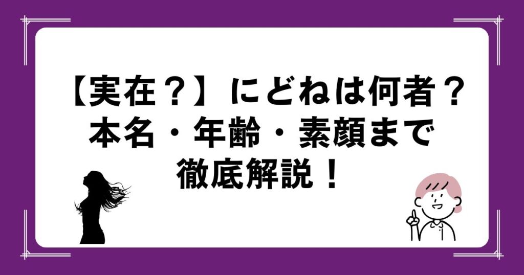 【実在？】にどねは何者？本名・年齢・素顔まで徹底解説！