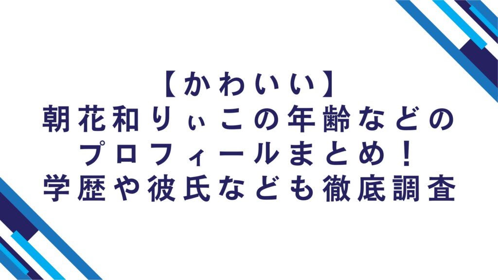 【かわいい】朝花和りぃこの年齢などのプロフィールまとめ！学歴や彼氏なども徹底調査