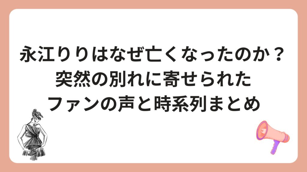 永江りりはなぜ亡くなったのか？突然の別れに寄せられたファンの声と時系列まとめ