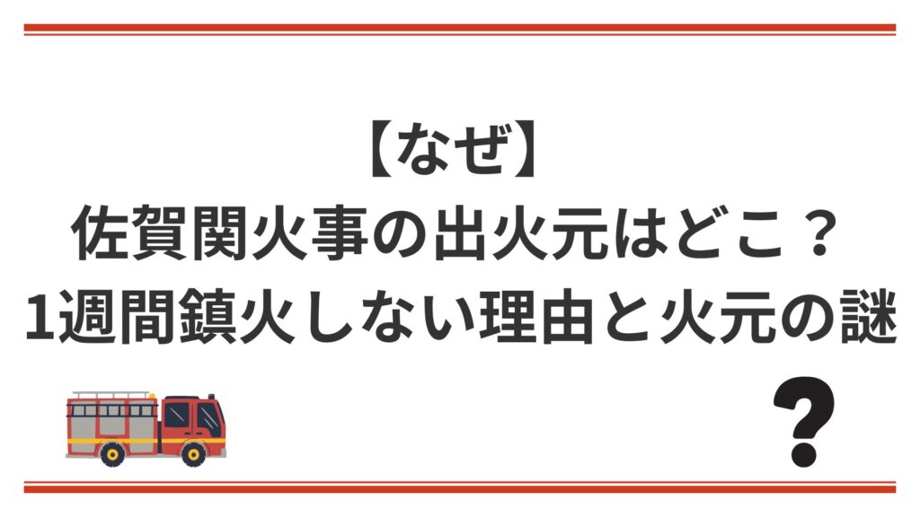 【なぜ】 佐賀関火事の出火元はどこ？1週間鎮火しない理由と火元の謎