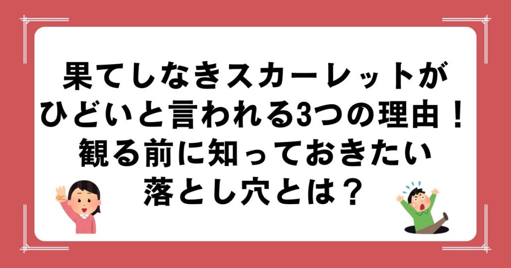 果てしなきスカーレットがひどいと言われる3つの理由！観る前に知っておきたい落とし穴とは？