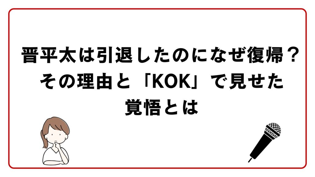晋平太は引退したのになぜ復帰？その理由と「KOK」で見せた覚悟とは