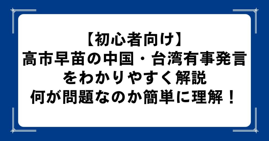 【初心者向け】高市早苗の中国・台湾有事発言をわかりやすく解説｜何が問題なのか簡単に理解！