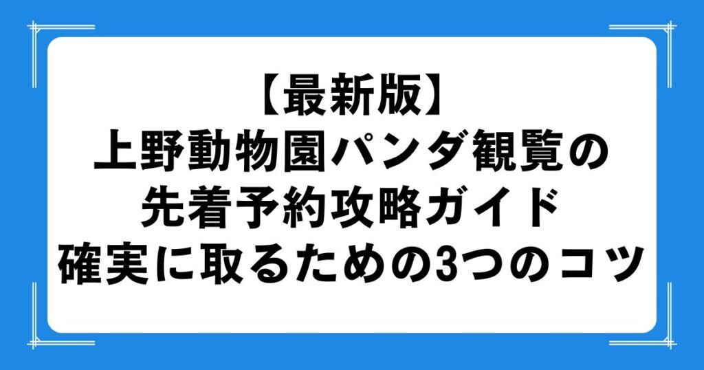 【最新版】上野動物園パンダ観覧の先着予約攻略ガイド｜確実に取るための3つのコツ