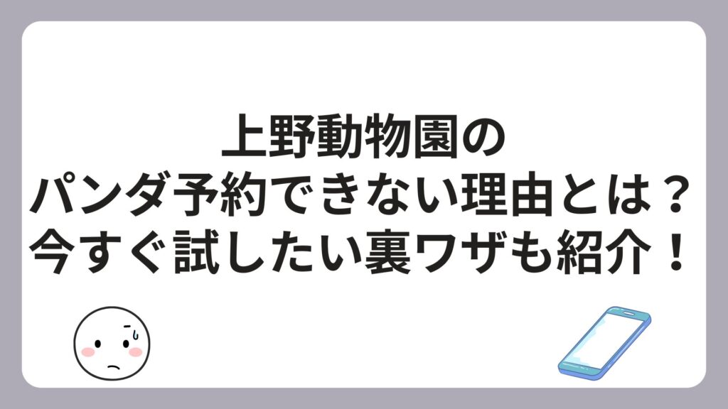 上野動物園のパンダ予約できない理由とは？今すぐ試したい裏ワザも紹介！