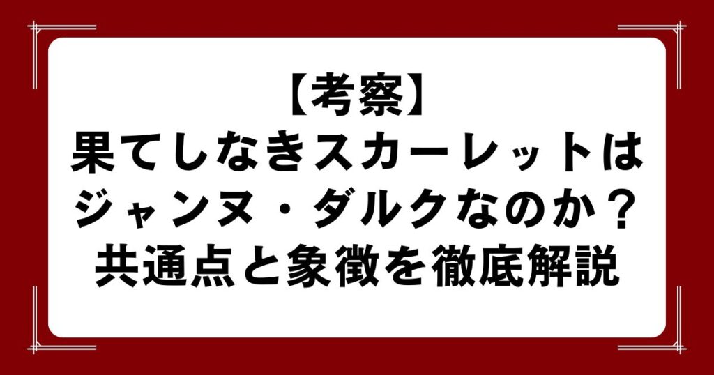 【考察】果てしなきスカーレットはジャンヌ・ダルクなのか？共通点と象徴を徹底解説