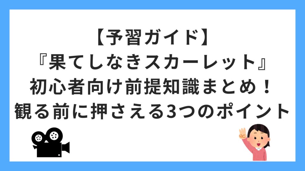 【予習ガイド】『果てしなきスカーレット』初心者向け前提知識まとめ！観る前に押さえる3つのポイント